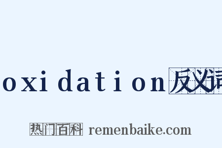 oxidation反义词是什么意思的图片